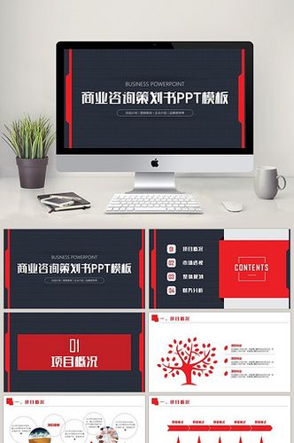 大氣商業咨詢策劃書ppt模板