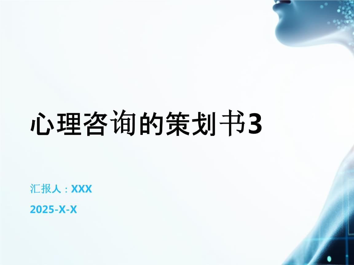 心理咨詢的策劃書3.pptx