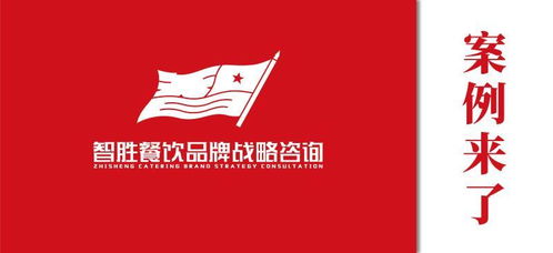 湘菜品牌的破局之道 策劃咨詢的賦能實踐
